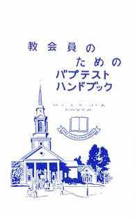 Baptist Handbook for Church Members (Japanese) - Book Heaven - Challenge Press from CHALLENGE PRESS