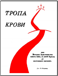 The Trail of Blood (Russian)